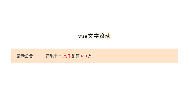 vue文字滚动公告代码