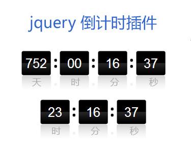 jQuery时间倒计时特效