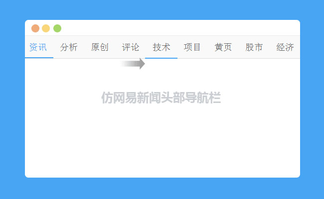 jQuery仿网易新闻头部导航栏代码