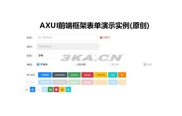 面向设计的AXUI前端框架表单