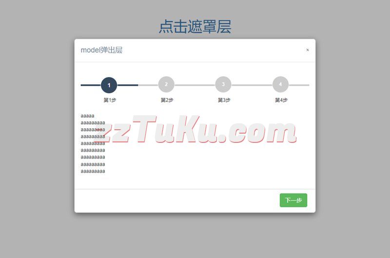 jQuery遮罩弹出带步骤流程窗口代码