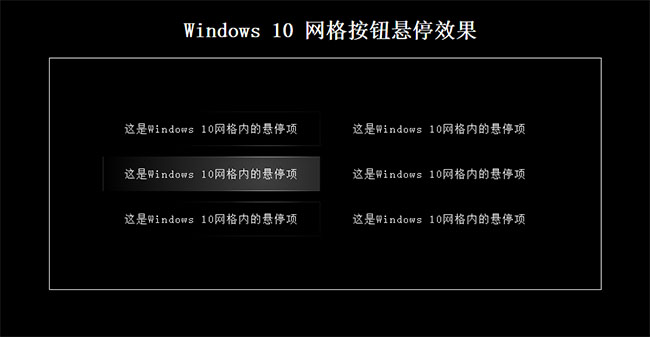 win10网格按钮悬停高亮CSS样式