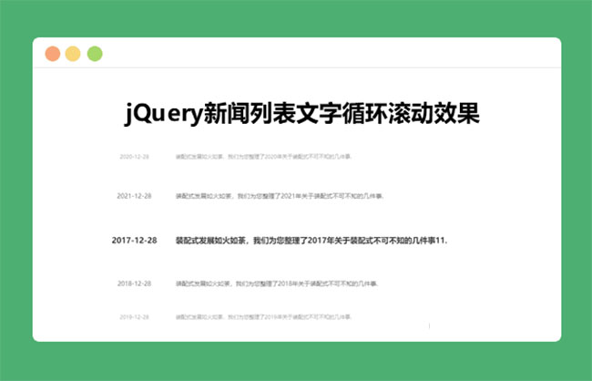 jQuery新闻列表文字循环滚动代码