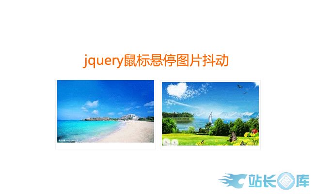 jquery鼠标经过图片抖动