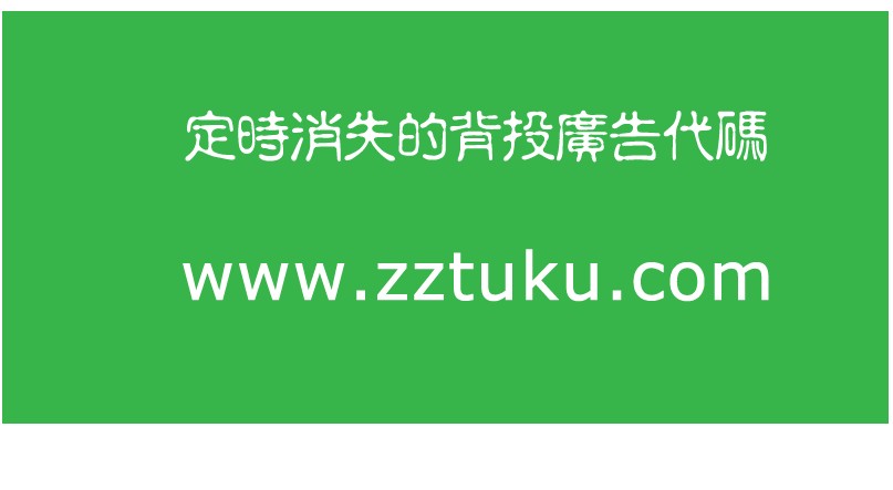 定时关闭的背投广告代码