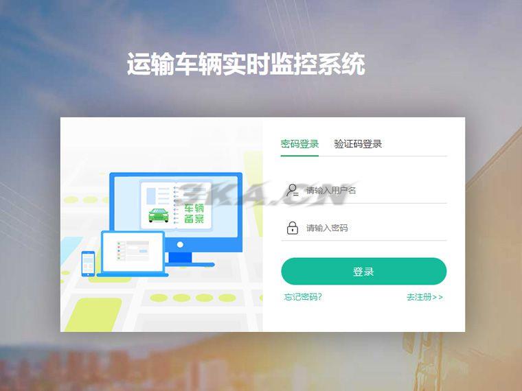 车辆监控系统登录注册页面模板/APP下载页面模板