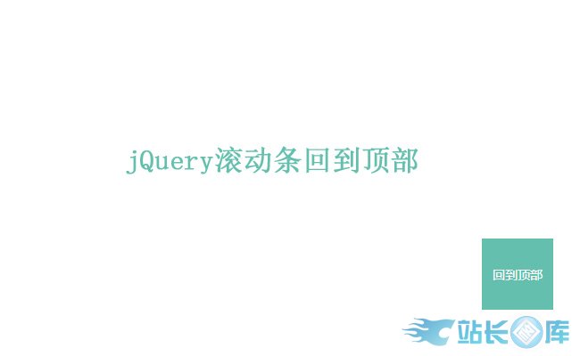 jQuery无图片网站回到顶部特效