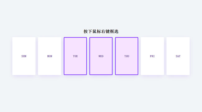 JS鼠标右键移动批量选中代码