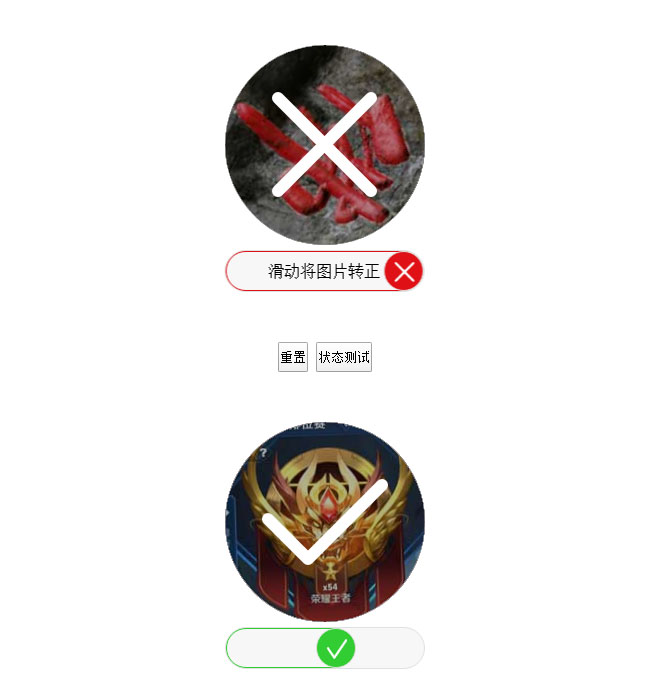 仿百度jQuery拖动让图片转正验证代码