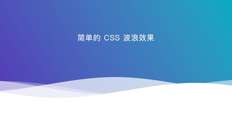 简单的CSS波浪效果