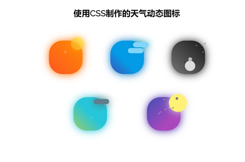 纯CSS各种天气样式动画图标