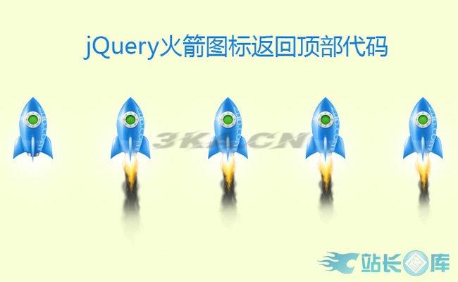 jQuery火箭图标返回顶部代码