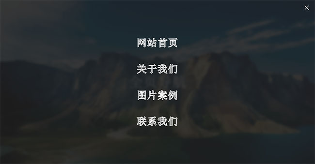 全屏遮罩导航栏HTML5特效