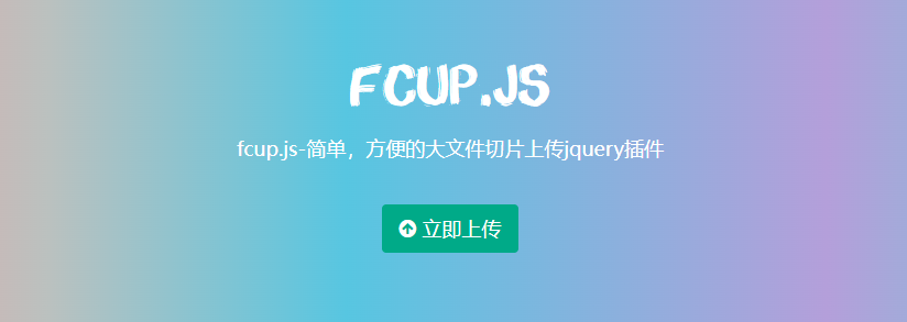 非常强大的图片上传切片工具FCUP特效