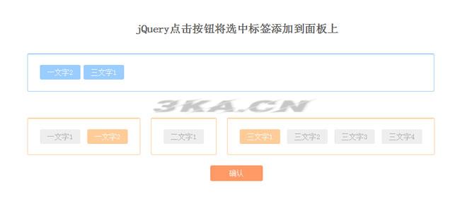 jQuery点击标签添加到面板代码