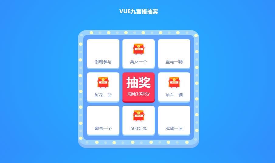 vue.js九宫格转盘抽奖代码