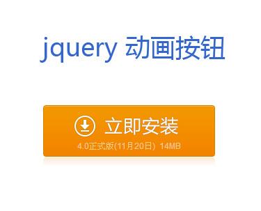 jQuery模拟flash动画按钮