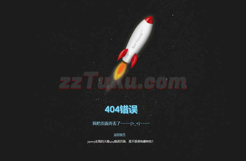 动态火箭404错误提示页面