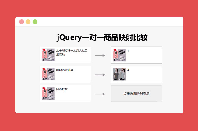 jQuery一对一商品映射比较代码