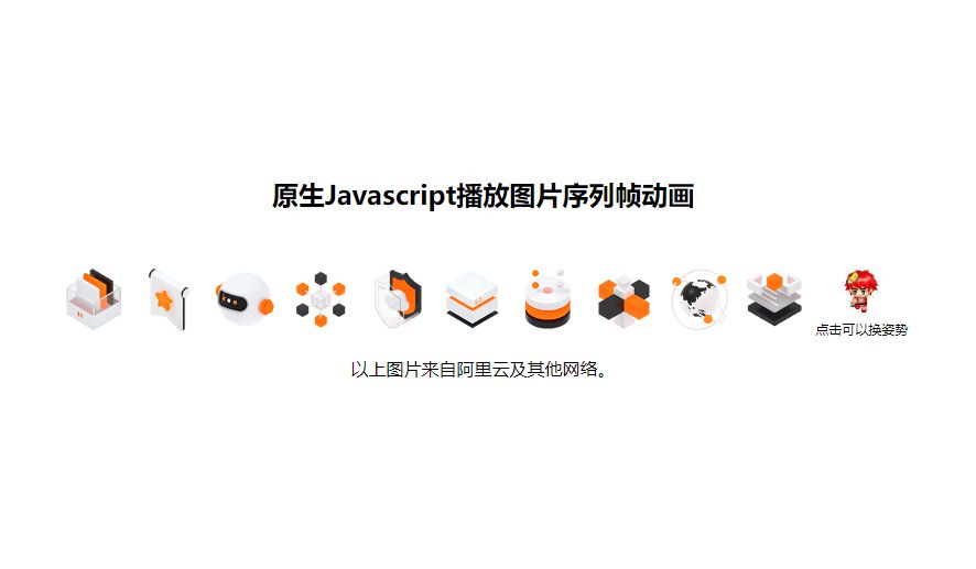 原生Javascript播放图片序列帧动画