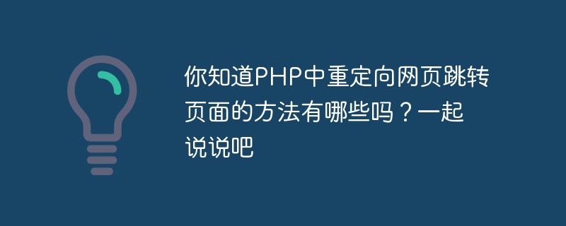 你知道PHP中重定向网页跳转页面的方法有哪些吗？一起说说吧