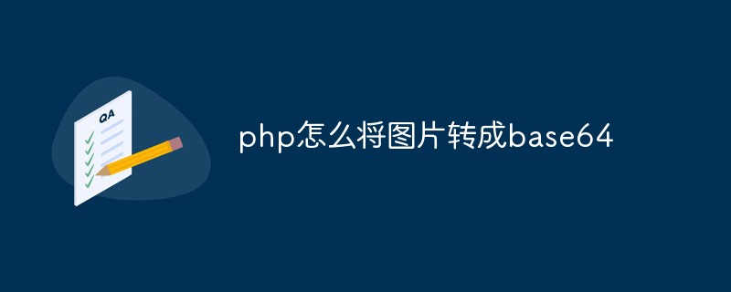 PHP怎么将图片转成base64