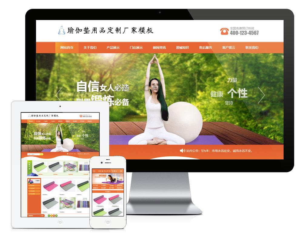 易优cms橙色风格瑜伽垫用品订制厂家企业网站模板源码 带手机版
