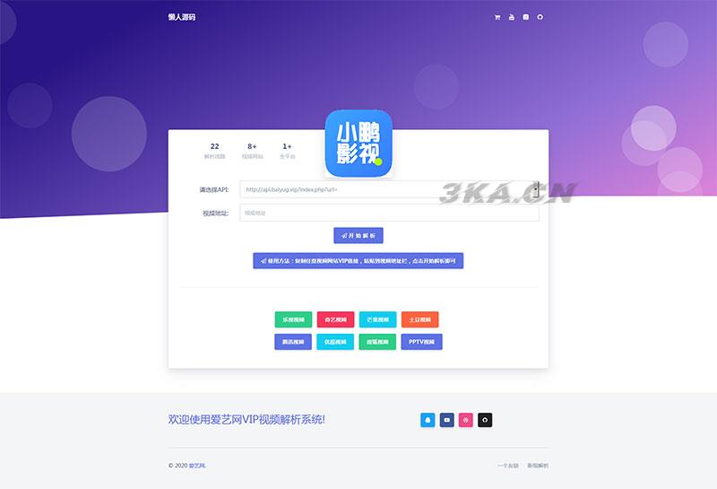 爱艺影视VIP视频解析系统html单页源码
