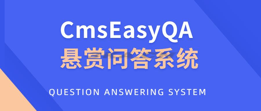 CmsEasyQA 悬赏问答系统PHP源码下载