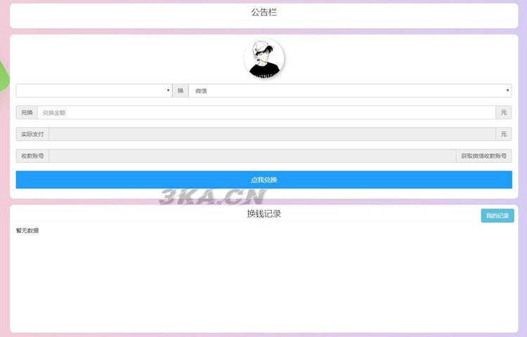 PHP微信支付宝换钱网站源码 可对接任何易支付平台