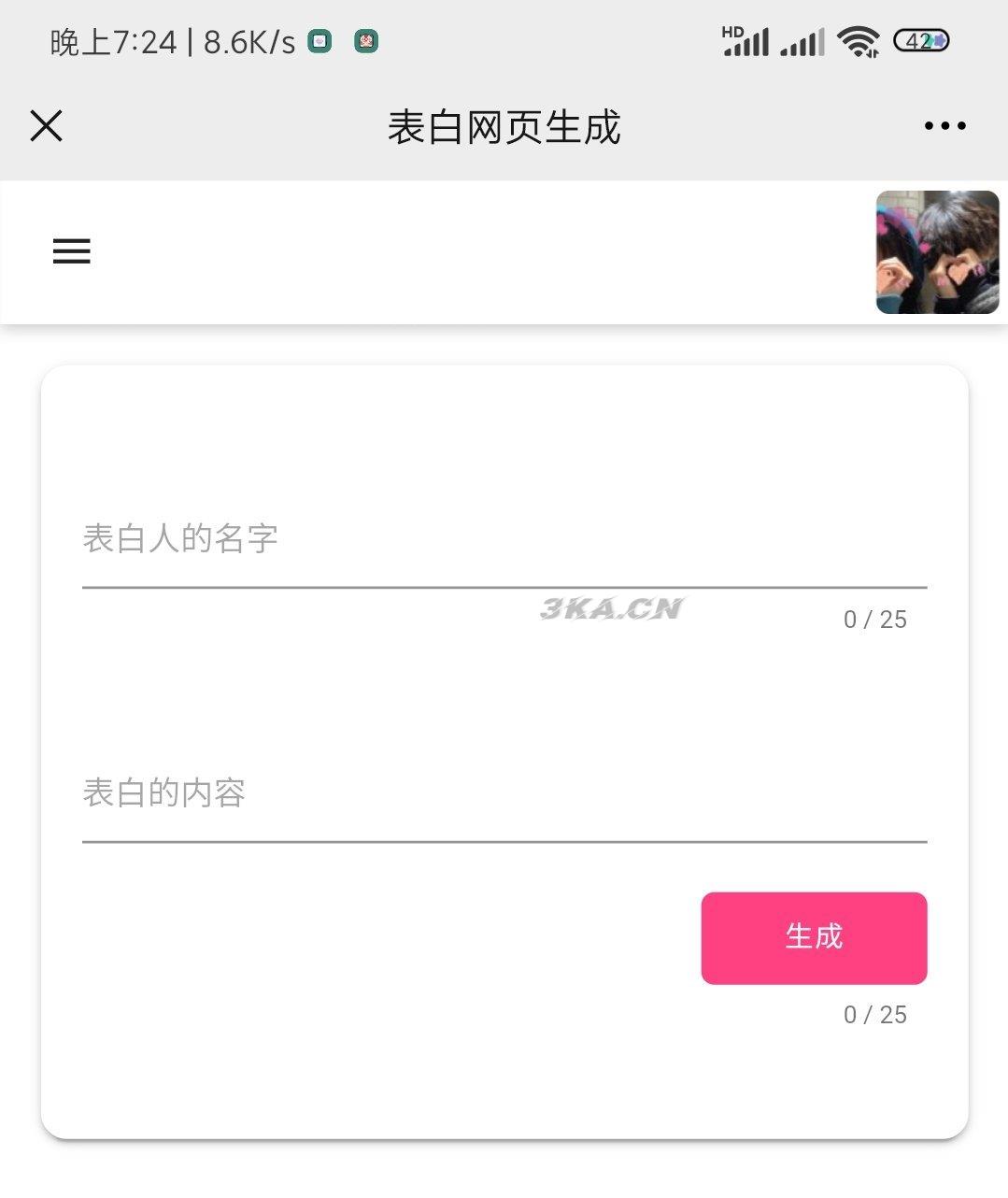 恋爱记v1.0源码-在线生成表白页