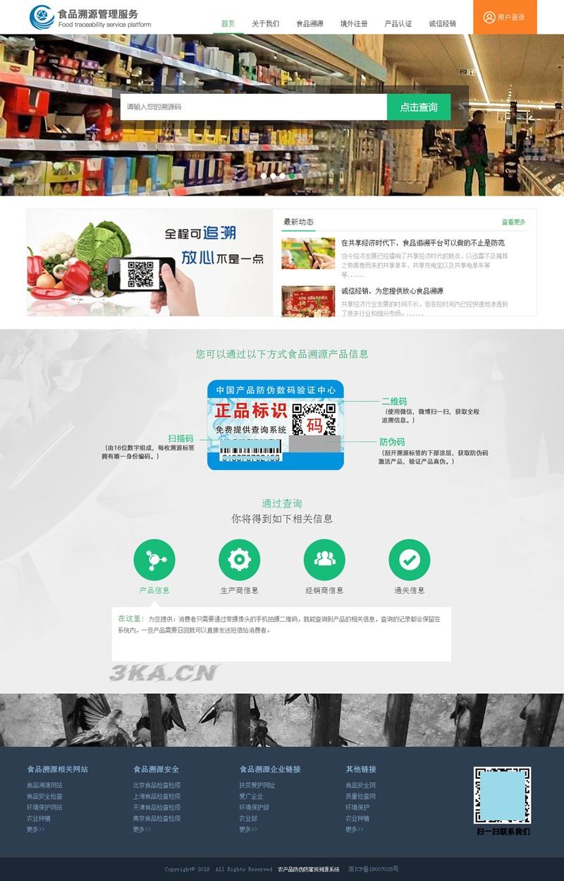 php农产品防伪追溯系统源码