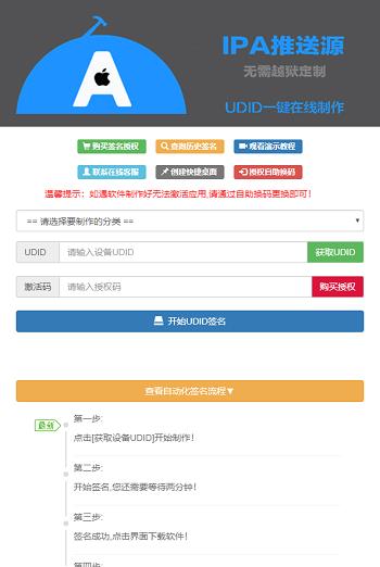 PHP开发的UDID全自动签名工具源码支持任何api签名不掉证书支持重签程序对接内测侠