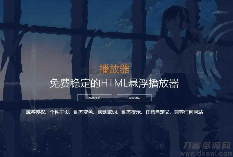 梨花带雨V3.1，HTML网页悬浮音乐播放器+域名授权+动态歌词+兼容任何网站