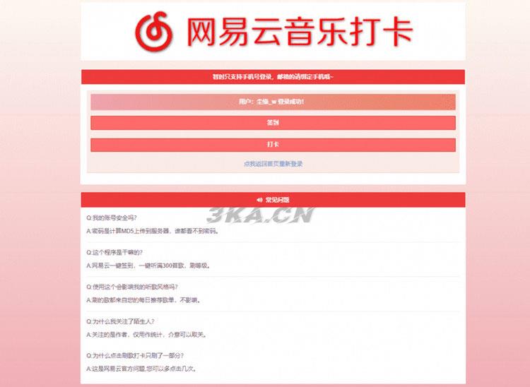 PHP网易云音乐签到打卡网站源码