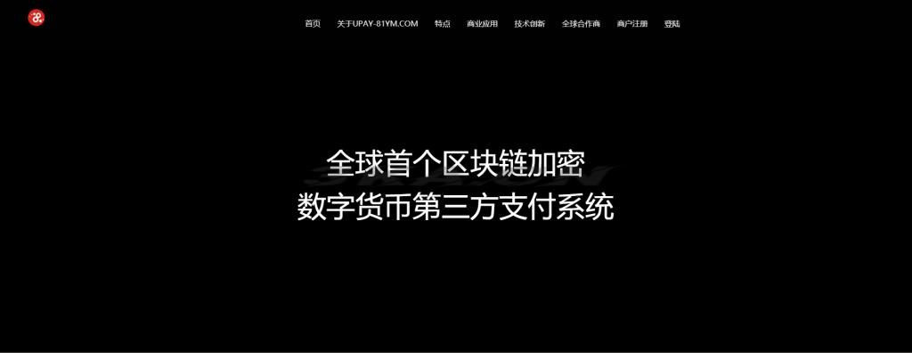 【USDT支付】upay数字火币支付数字货币承兑系统/支持ERC20 OMNI/代理商/第三方支付接口