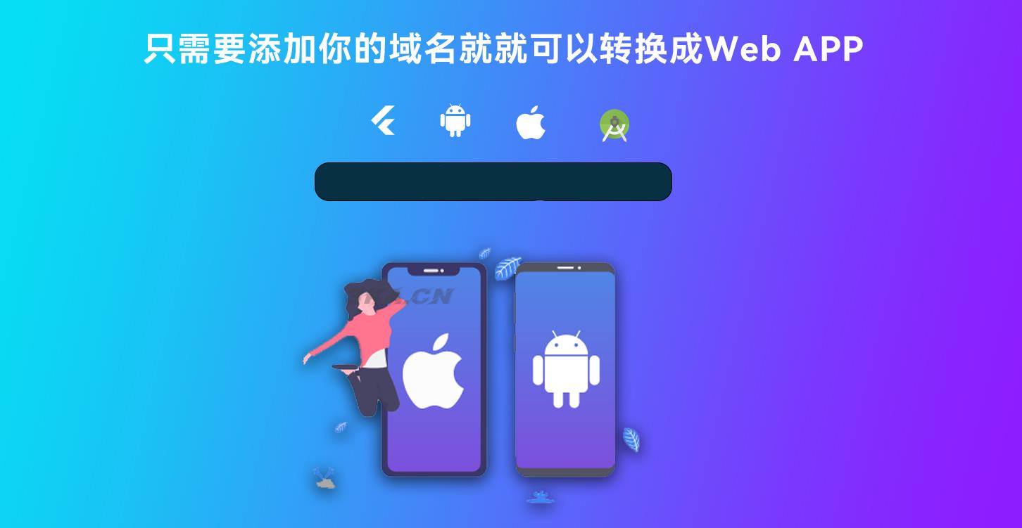 网站转换APP源代码 WebAPP源代码 网站生成APP源代码 Flutter项目 带控制端