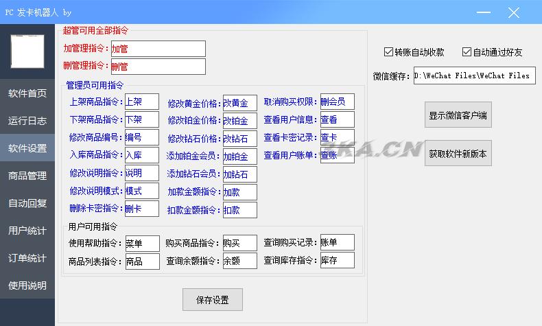 微信自动发卡机器人工具 全自动发卡