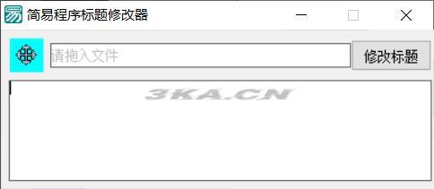 PC软件标题修改器 支持加壳软件的修改