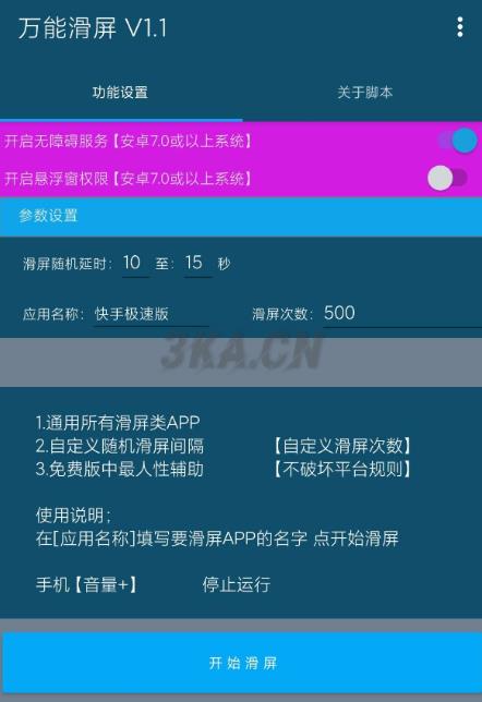 全自动滑屏小帮手 万能滑屏工具 可用于各类短视频极速版挂机刷金币用