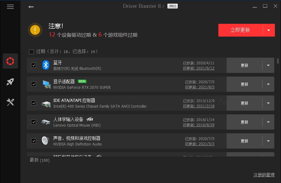 全球专业级驱动更新软件IObit Driver Booster v8.7.0