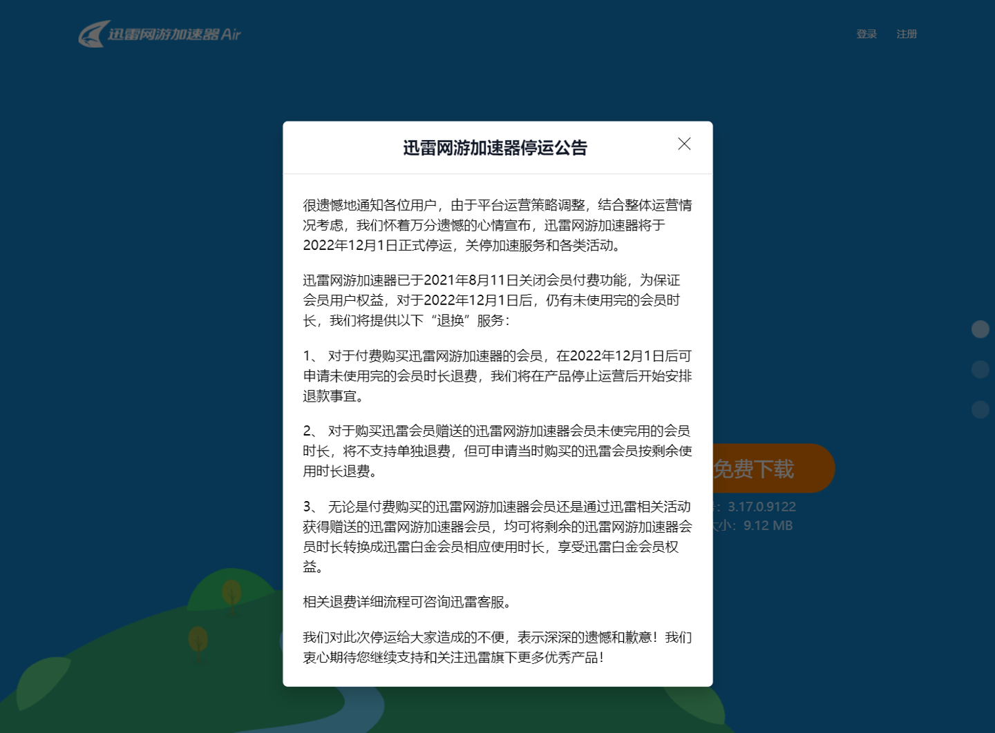 迅雷网游加速器停运补偿方案公布，可退费或转换成迅雷会员