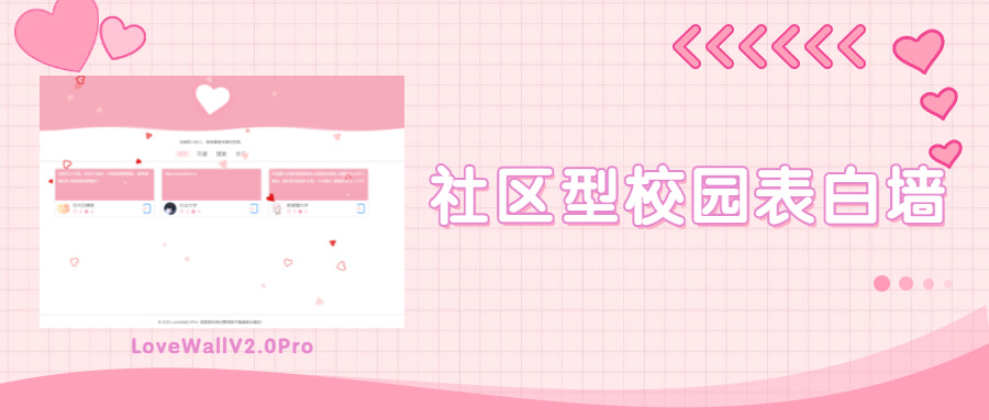 多功能表白墙源码全开源 LoveWall V2.0Pro