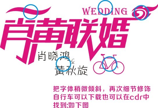 CDR设计制作漂亮婚庆字体