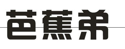 CDR快速制作质感立体字