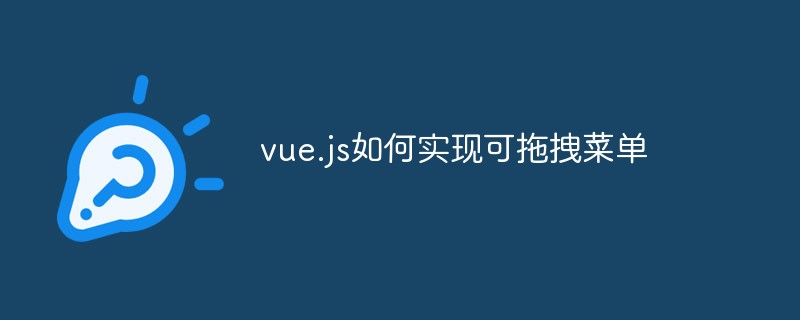 vue.js如何实现可拖拽菜单