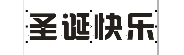 CDR制作圣诞快乐立体字