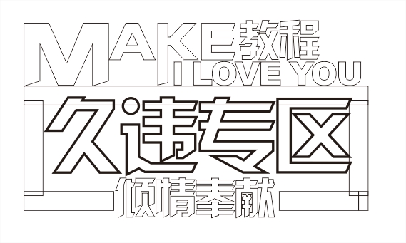 CDR打造立体文字海报