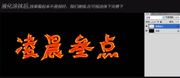 利用图层样式及素材制作漂亮的火焰字