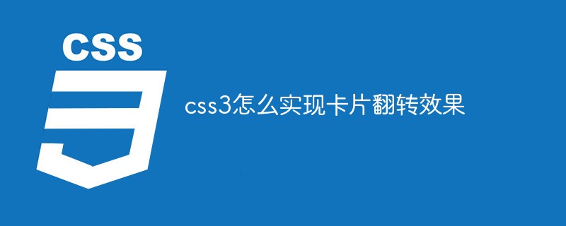 CSS3怎么实现卡片翻转效果